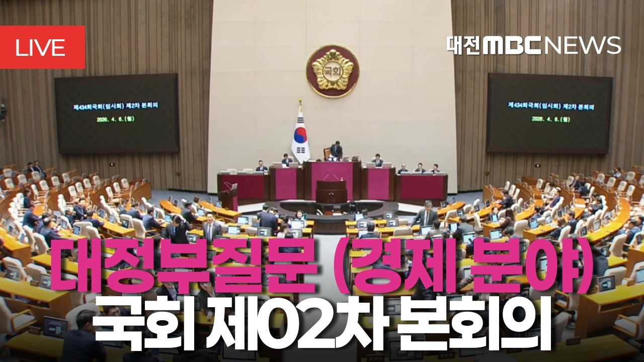 [🔴LIVE] 제434회 국회(임시회) 제2차 본회의 - 대정부질문 (경제 분야) | 4월 6일