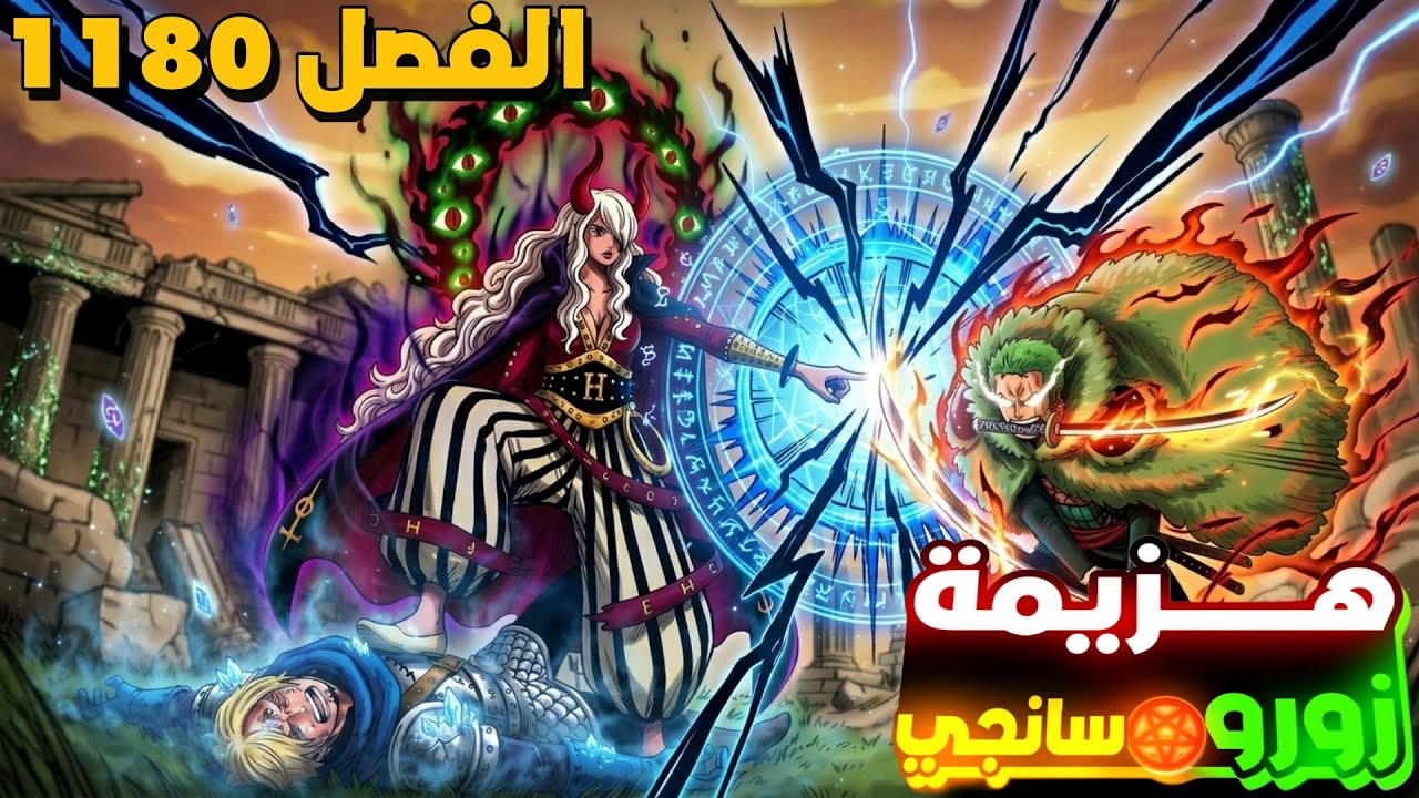 انطباع  الفصل 1180 🔥🔥🔥ايمو ساما ينزل الي الباف وهزيم زوره وسانجي 👹 حاجه مرعبه ملخص مانجا ون بيس