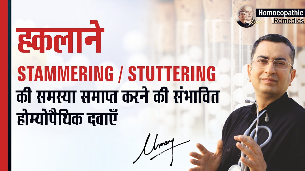 हक़लाना || Stammering || Stuttering | Natural homeopathic remedies with symptoms |  होम्योपैथिक उपचार