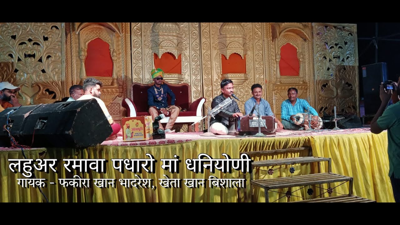 Lahuar Ramawa Padharo Maa Dhaniyoni || Fakira Khan Bhadresh || Kheta Khan Bishala || Rajasthani Song