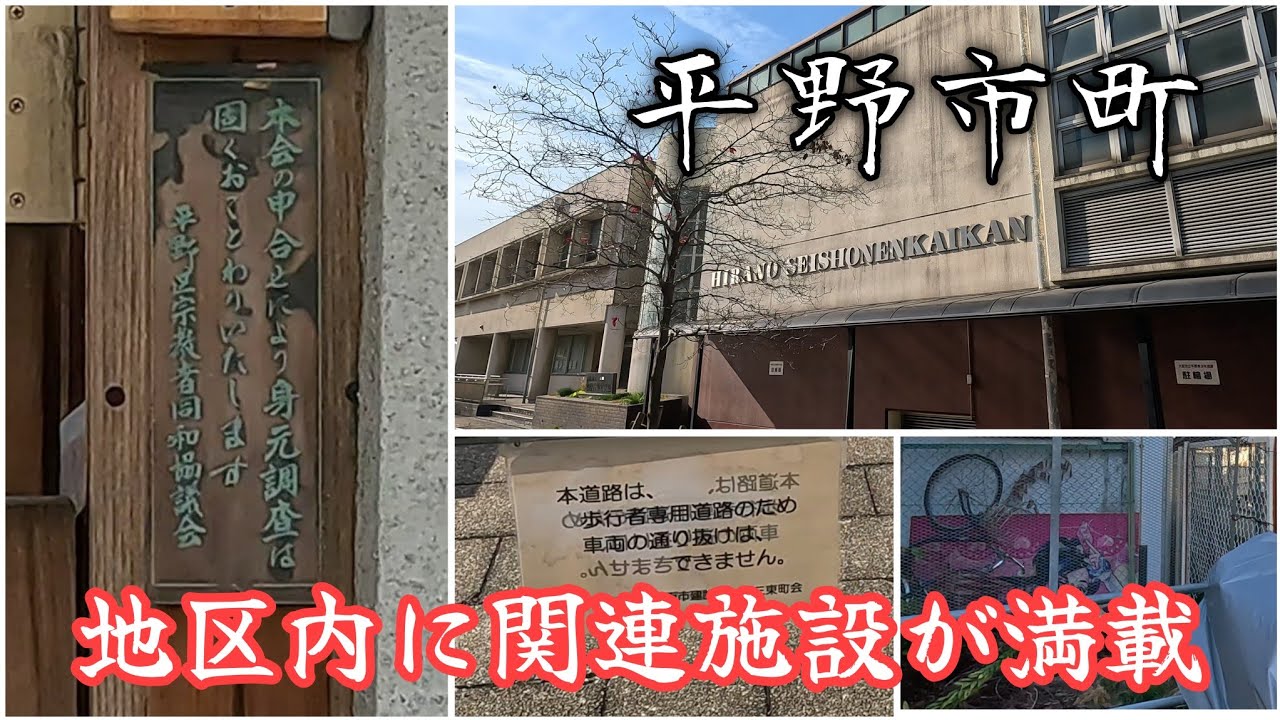 【平野市町】消え逝く対策事業施設と消えない自己主張。The disappearance of related facilities and the lingering self-assertion.