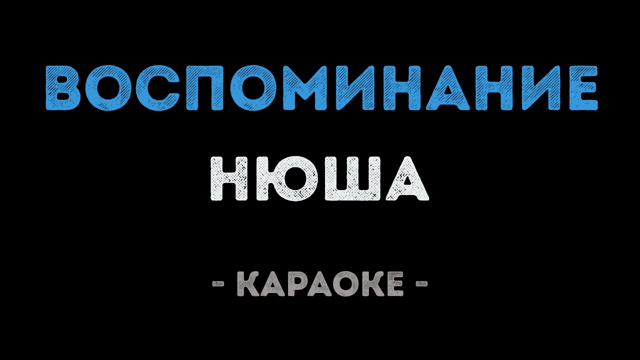 Нюша - Воспоминание (Караоке)