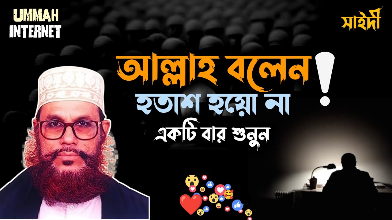 আল্লাহ বলেন হতাশ হয়ো না | একটি বার শুনুন | Delwar Hossain Saidi | Ummah Internet