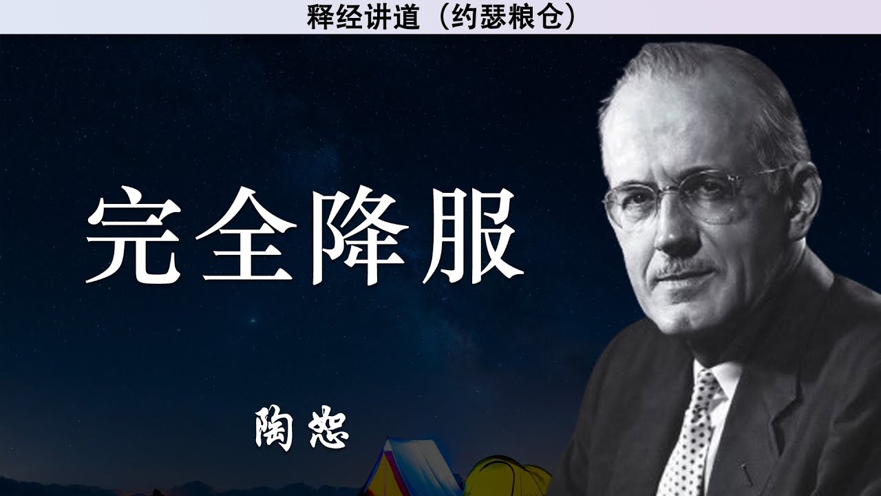 完全降服 | 陶恕 | 讲道 | 释经讲道