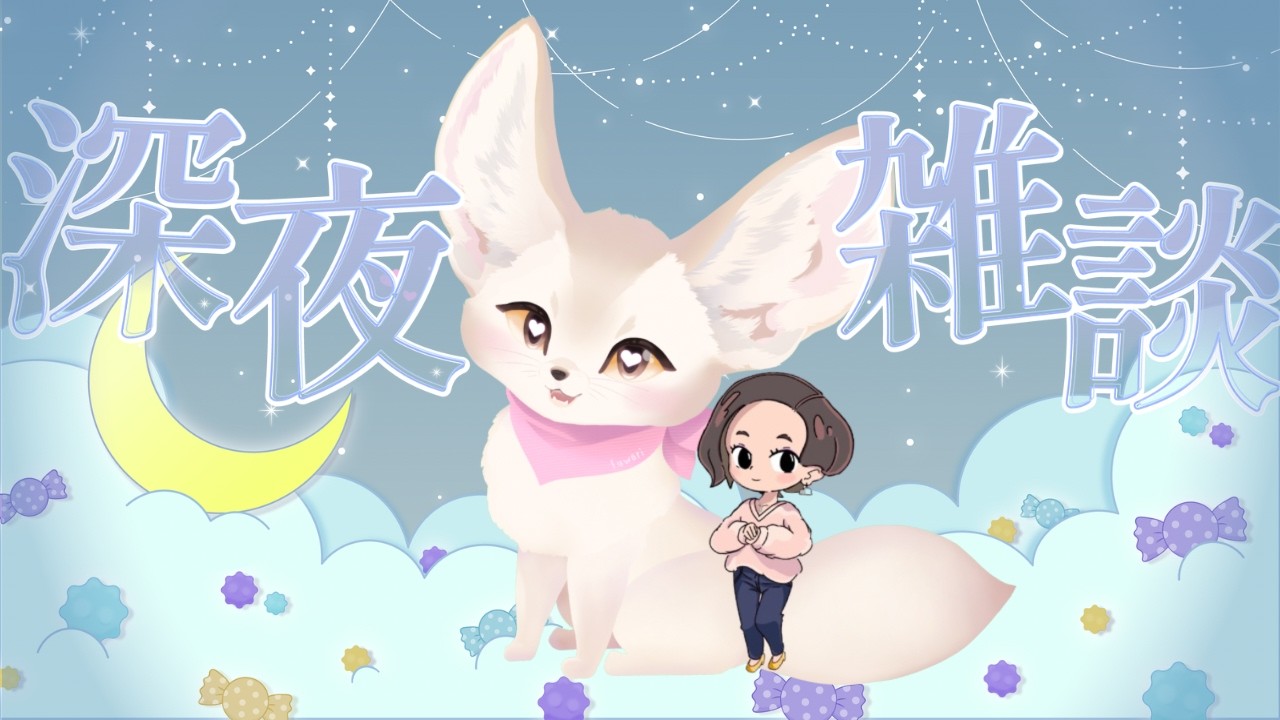 【おやすみ雑談】初見さん大歓迎💗ゆるふわおやすみ配信🌙寝落ち大歓迎    #初見さん歓迎  #vtuber #寝落ち歓迎  #おやすみ雑談 #shorts