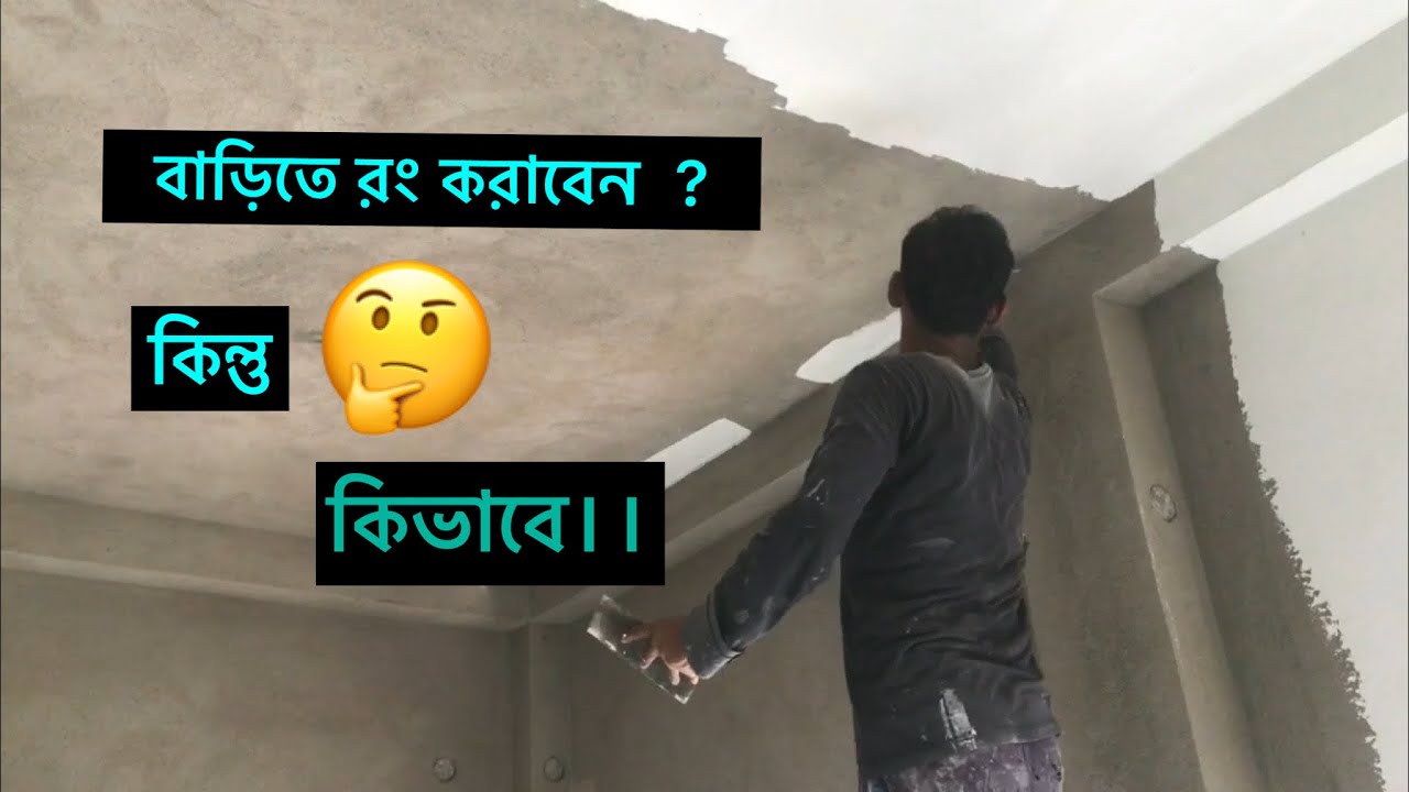 Perfect ভাবে রং করাতে হলে এই ভিডিও টি মন দিয়ে দেখুন ।।