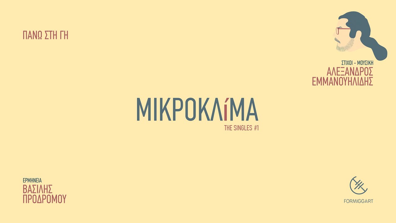 Βασίλης Προδρόμου – Πάνω στη γη - ΜΙΚΡΟΚΛiΜΑ the singles #1 – Official Αudio Video