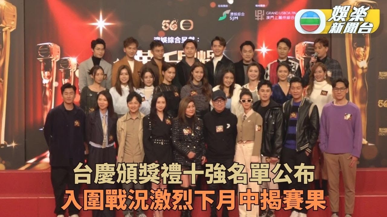 萬千星輝頒獎典禮｜十強名單公佈戰況激烈 何廣沛角逐視帝發表骨肉論