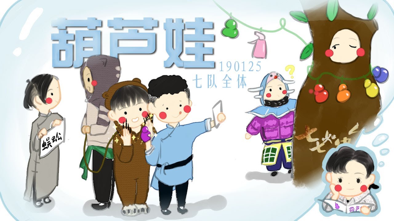 ［77］七队 190125 葫芦娃