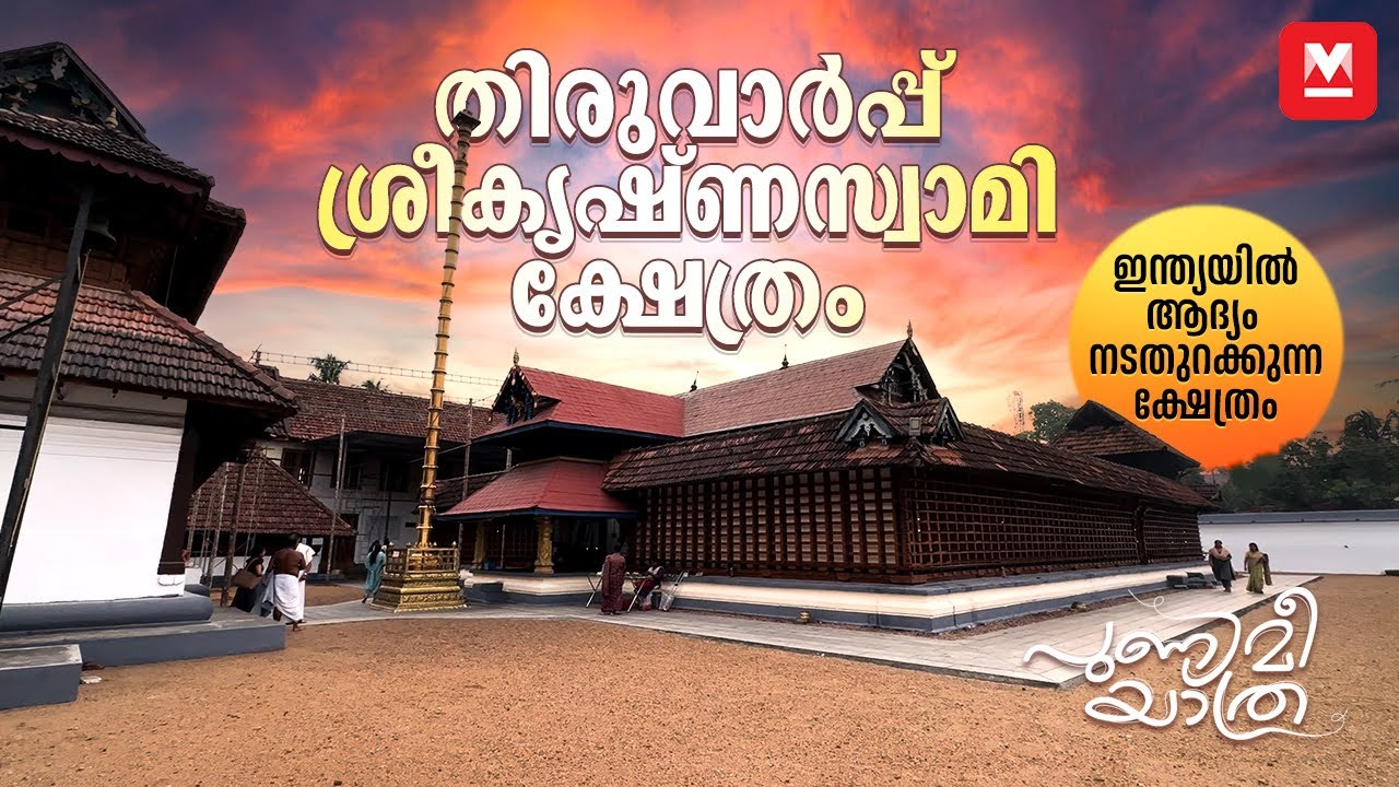 ഇതാണ് ഇന്ത്യയിൽ ആദ്യം നടതുറക്കുന്ന ക്ഷേത്രം | Punyami Yathra Part- 14 | Thiruvarppu Temple