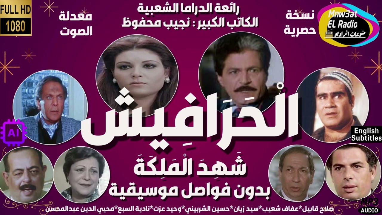 2/1 رائعة نجيب محفوظ (الحرافيش) شهد الملكة (صلاح قابيل-عفاف شعيب-حسين الشربيني) (بدون فواصل موسيقية)