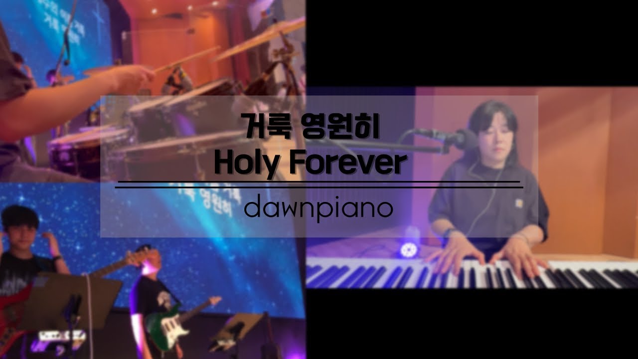 거룩 영원히 (Holy forever)