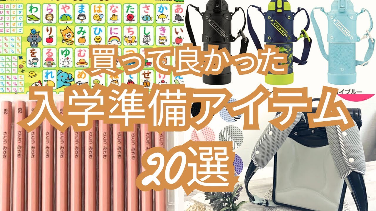 【小学校の入学準備】買って良かったアイテム20選