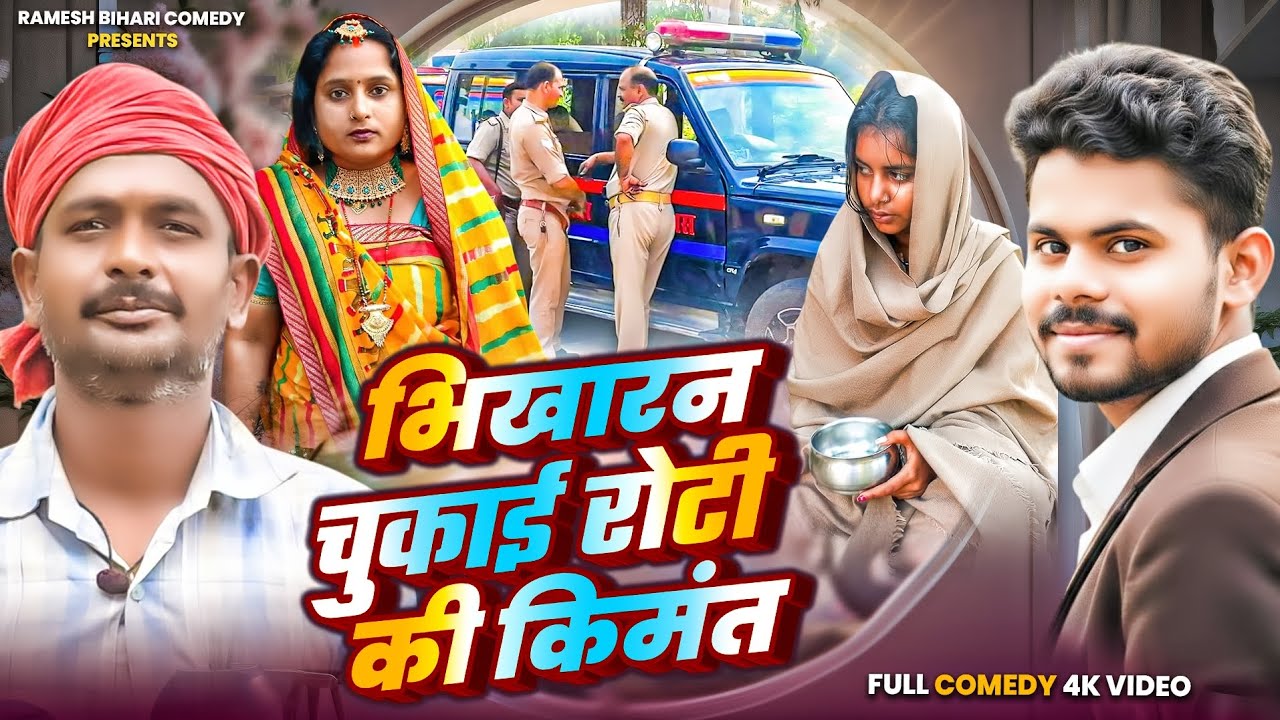 | भिखारन चुकाई रोटी की कीमत | #Ramesh_Bihari | #Akash_Bihari #Comedy Bhikharan Chukai Roti Ki Kimat