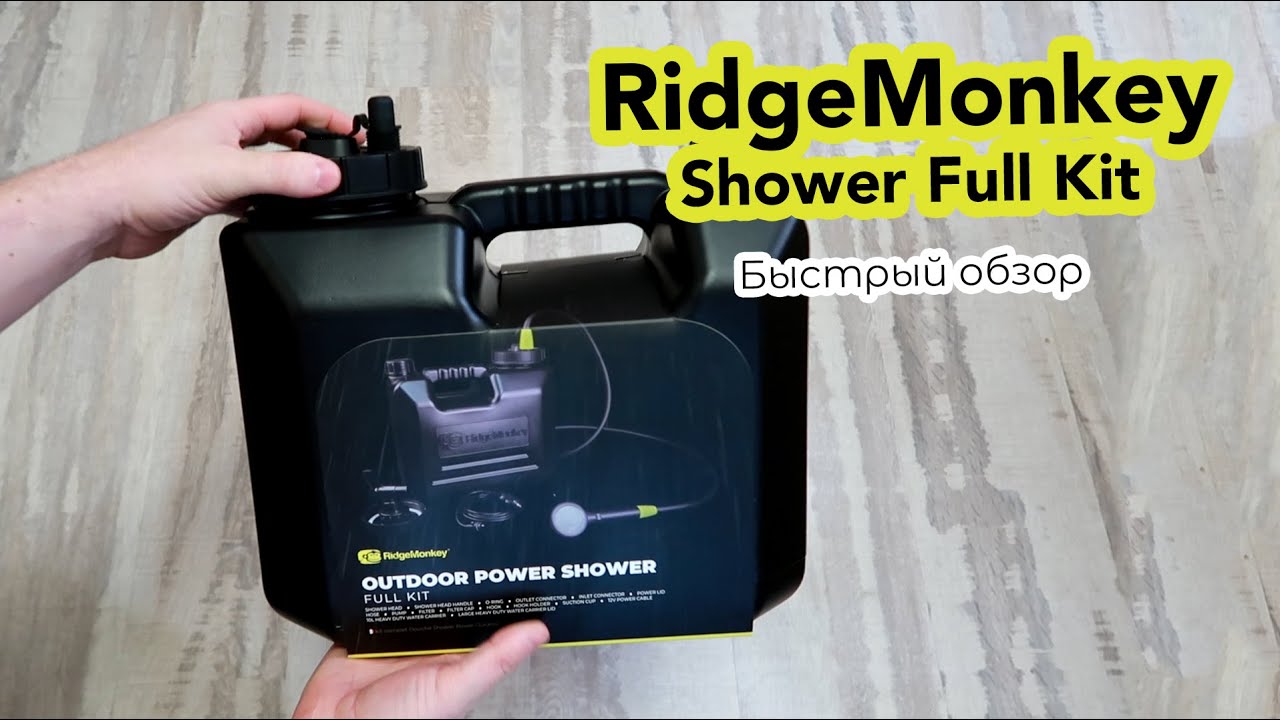 Душ от RidgeMonkey Shower Full Kit честный обзор