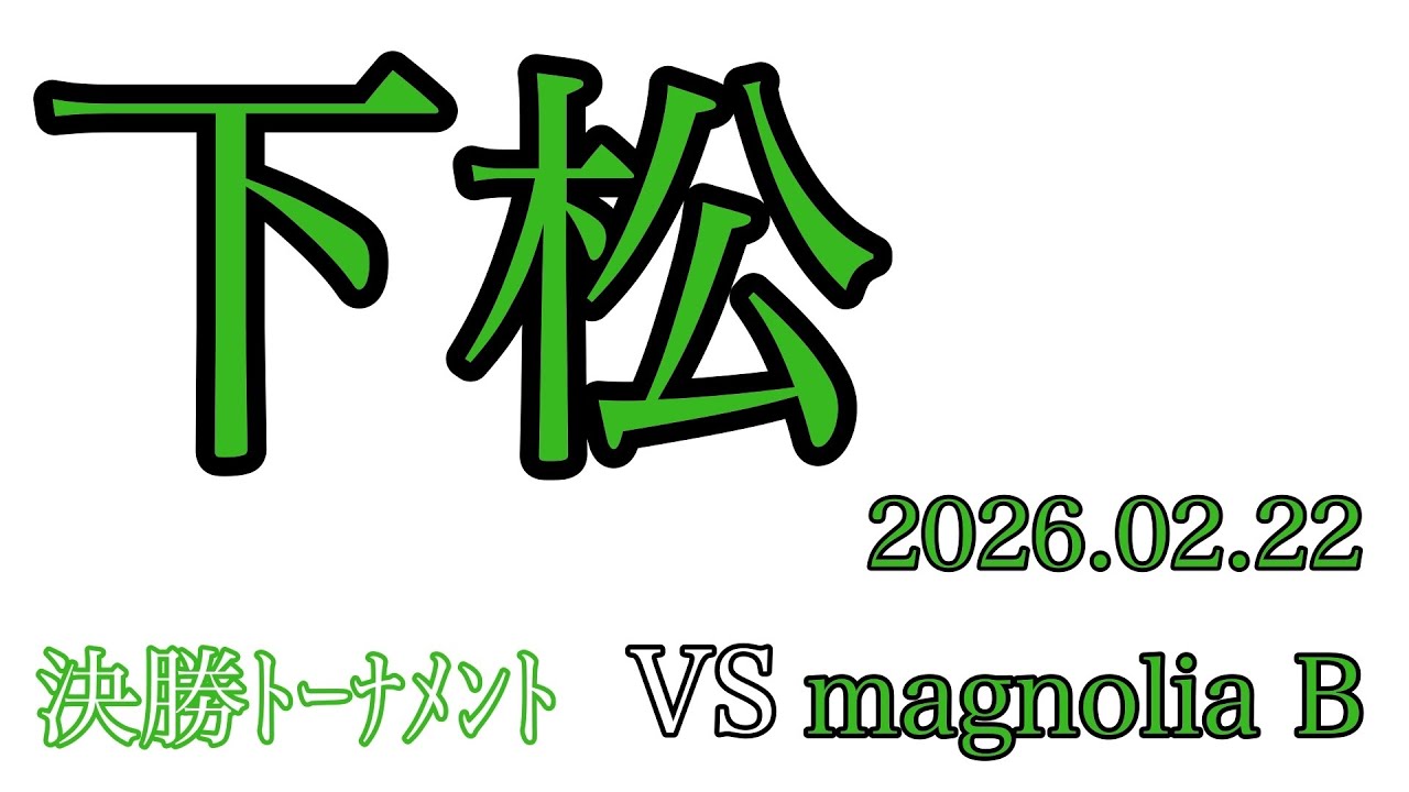 2026.02.22 下松杯　準決勝