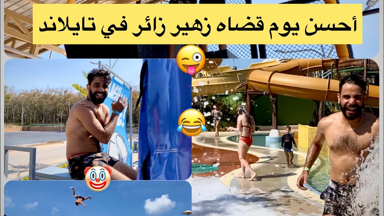 Zouhair Zair  زهير زائر دوز يوم خيالي في أكبر مسبح في تايلاند