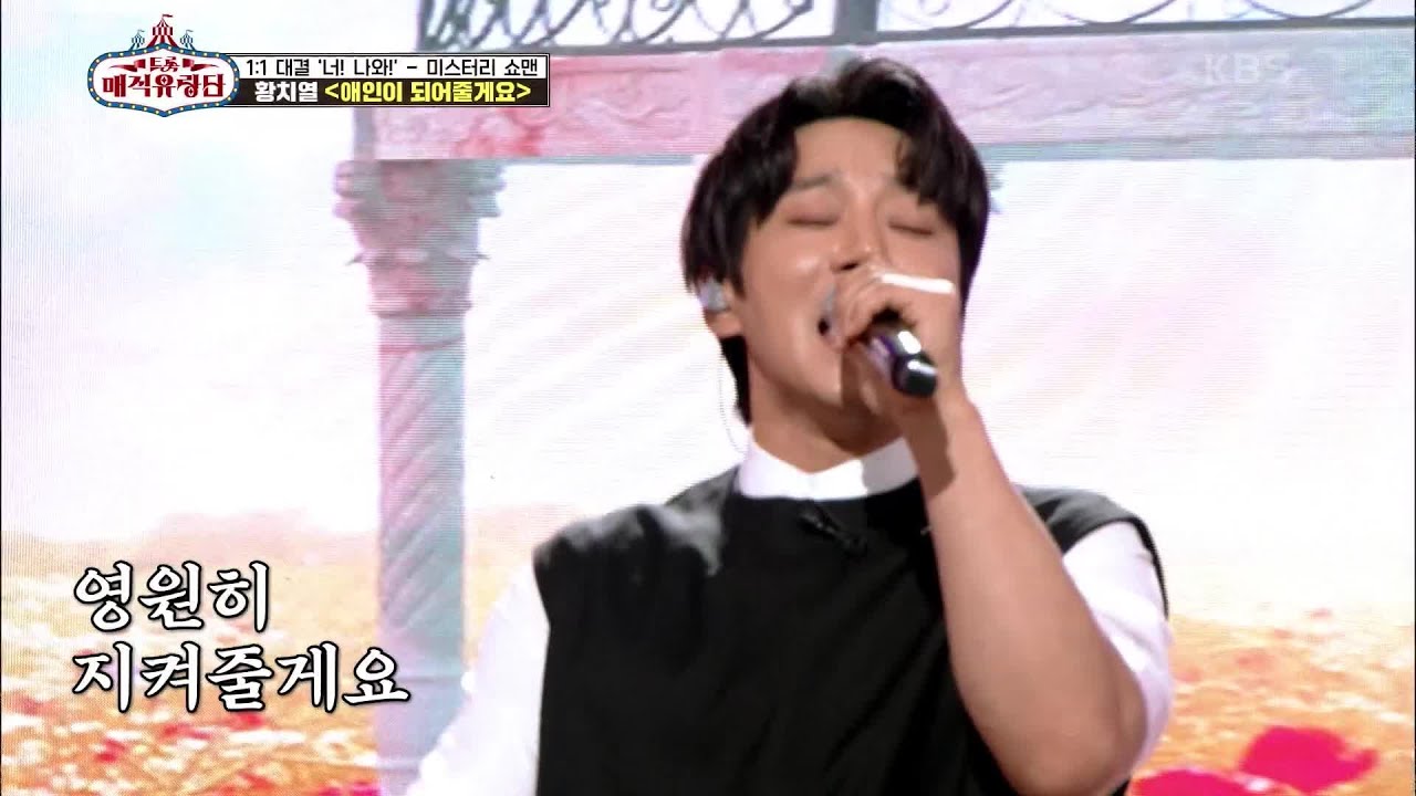 언벌리버블!! 최초 트롯매직 노래방 100점의 신화! ‘황치열 - 애인이 되어줄게요’ [트롯매직유랑단] | KBS 210519 방송