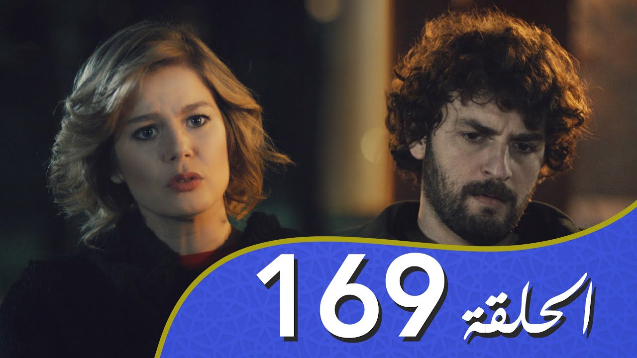 أغنية الحياة الحلقة 169 مدبلج بالعربية