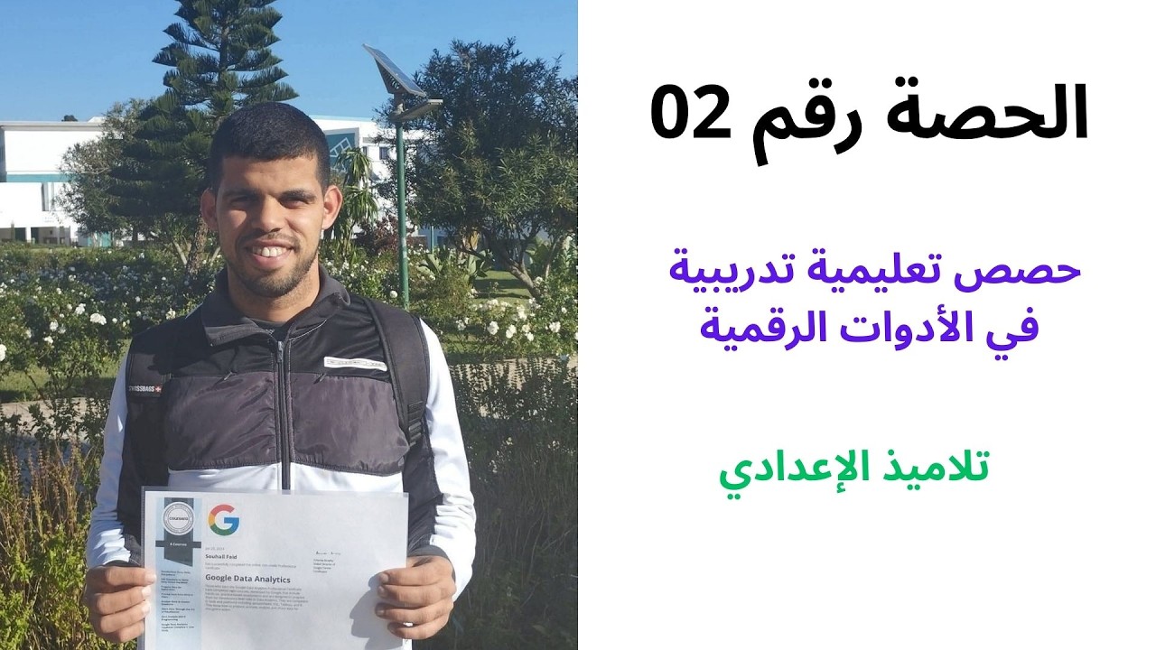 الحصة رقم 02 من الحصص التعليمية التدريبية في الأدوات الرقمية لفائدة تلاميذ الإعدادي