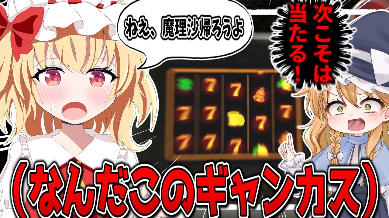 ねえ、なんで命がけでスロットしないといけないの！？【ゆっくり実況】【CloverPit】
