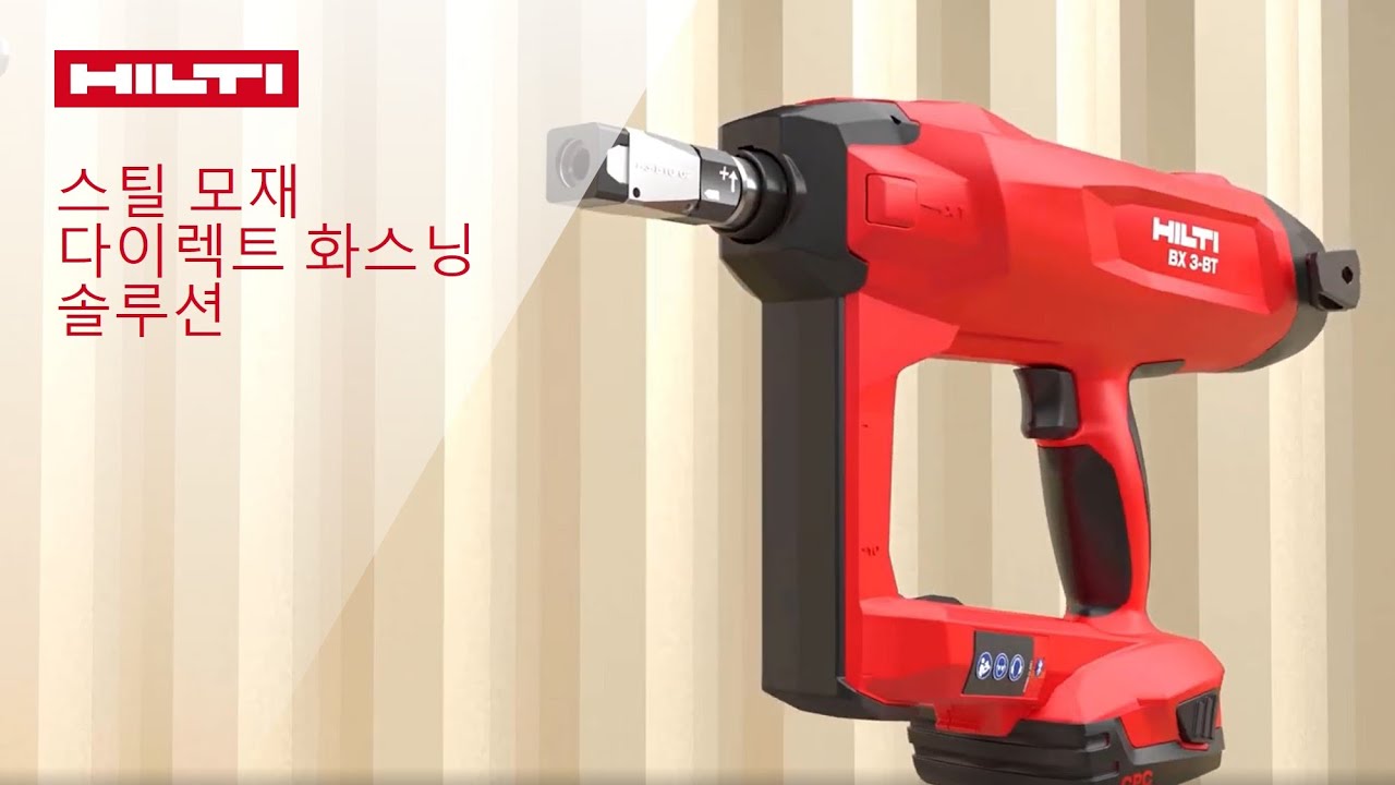 【사용법】 힐티 스틸 모재 다이렉스 화스닝 | X-ST-GR, X-BT-GR, S-BT-GR/GF 스레드 스터드