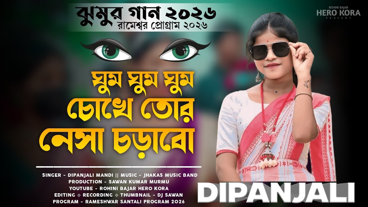 GHUM GHUM GHUM CHOKE TOR || DIPANJALI MANDI || RAMESHWAR SANTALI PROGRAM 2026 || JHUMUR SONG 2026
