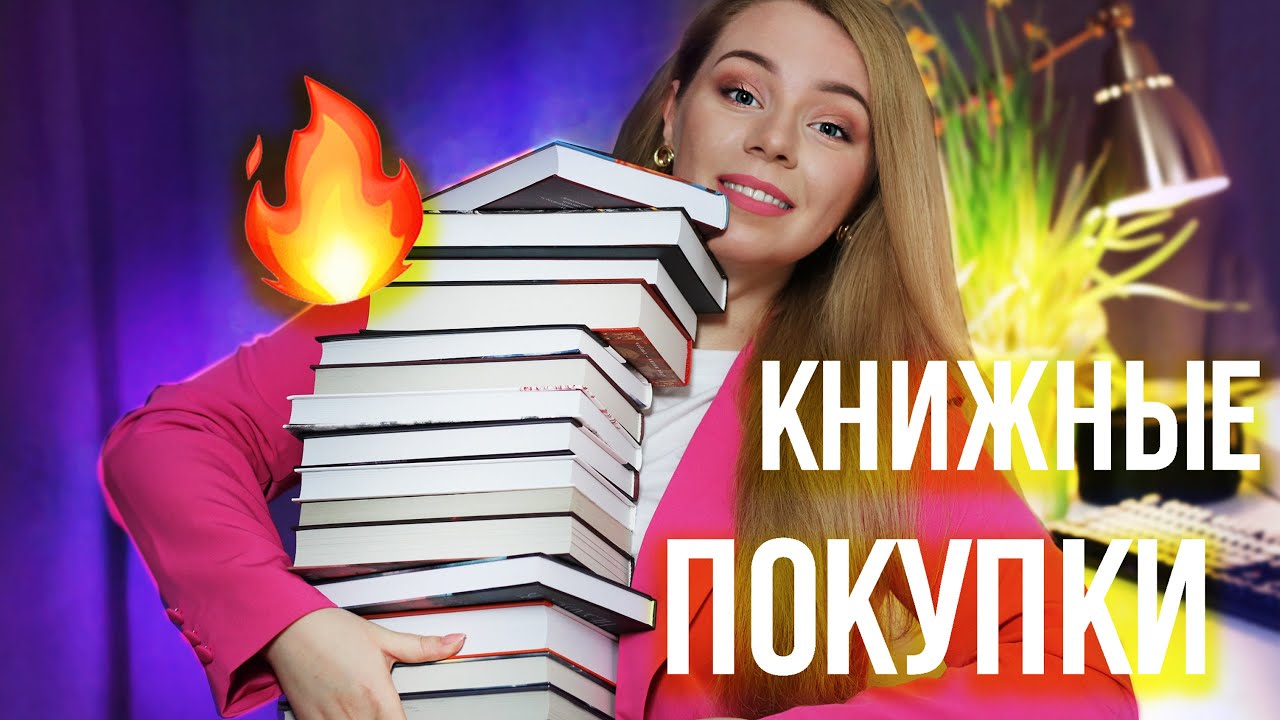 КНИЖНЫЕ ПОКУПКИ НА ВЕСНУ!😍🔥КРУТЫЕ НОВЫЕ КНИГИ