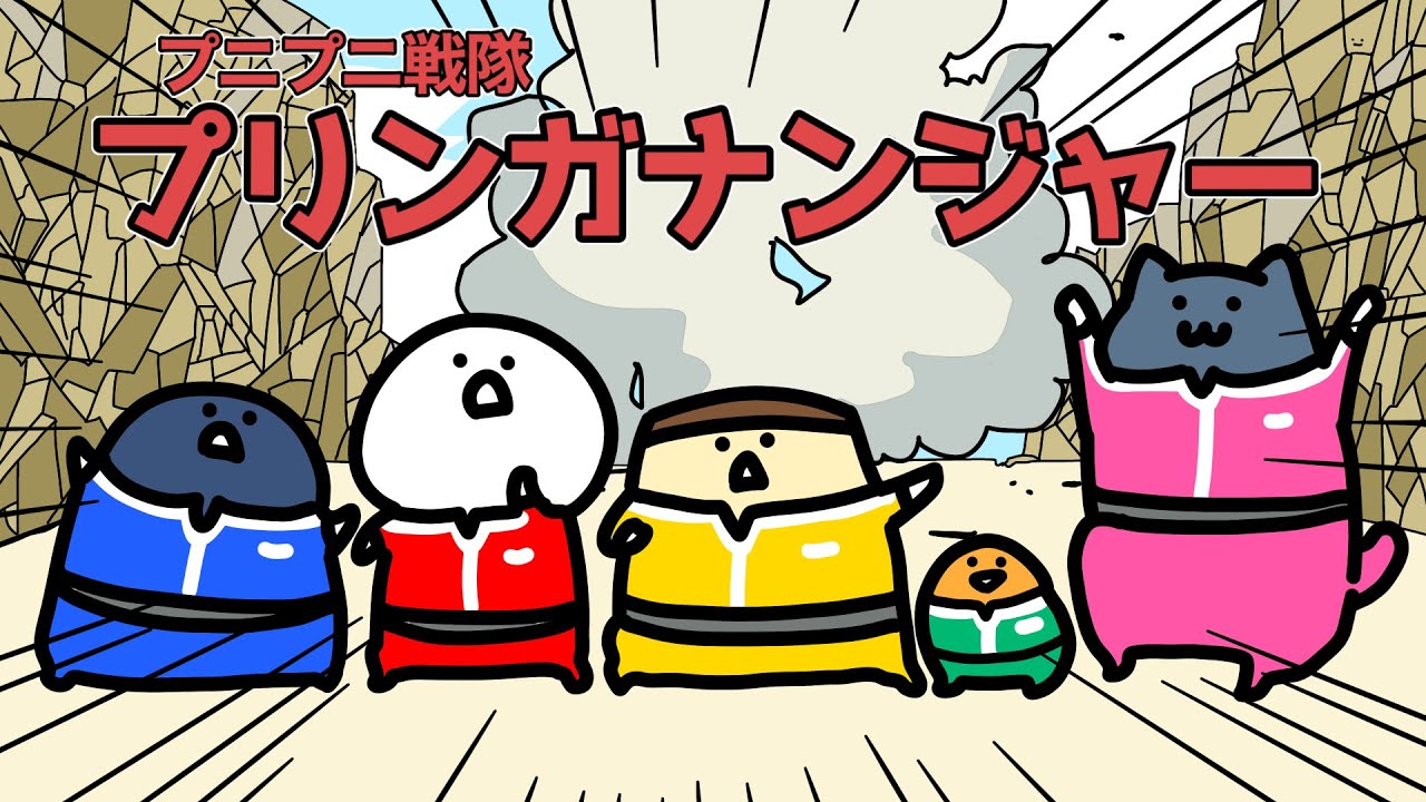 プニプニ戦隊プリンガナンジャー