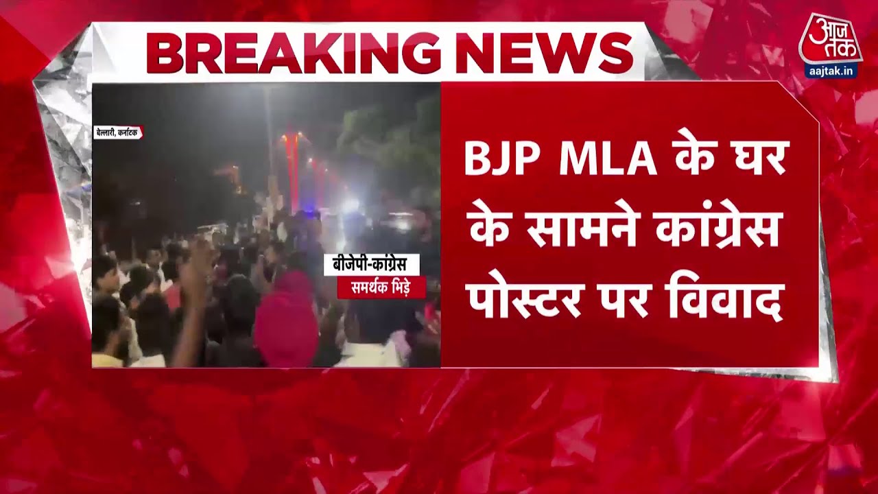 Karnataka BJP-Congress Workers Clash: Congress and BJP workers clash in Bellary, Karnataka