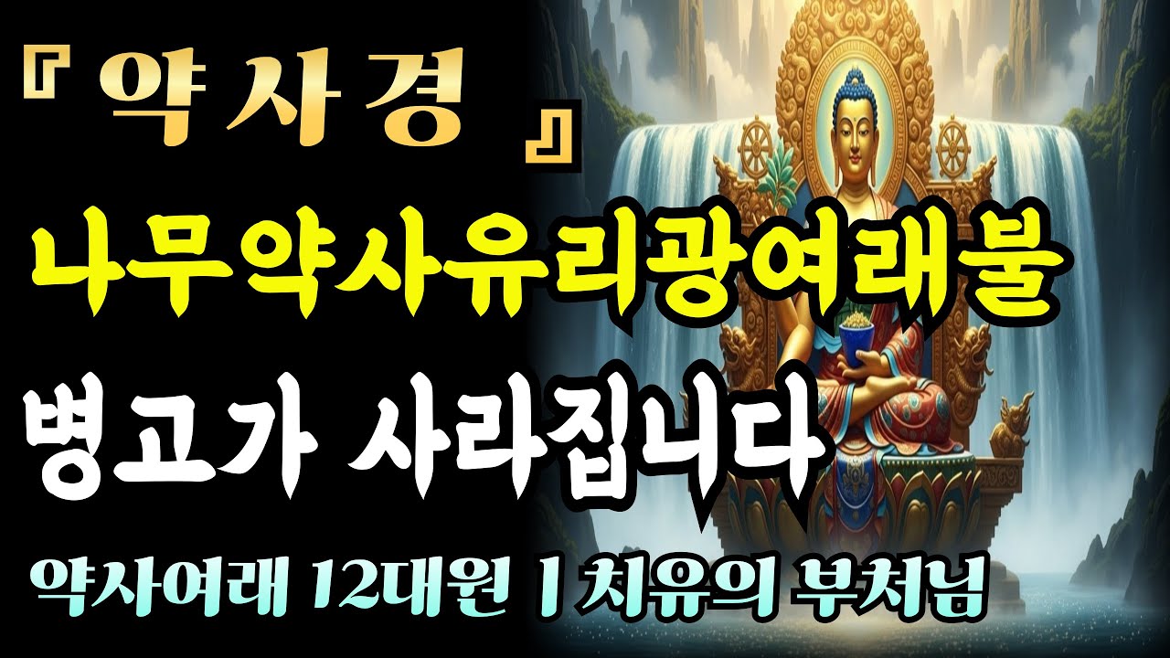 [자면서듣는불경]약사경,나무약사유리광여래불ㅣ 이 이름을 부르면 병고가 사라집니다ㅣ불교 명상 구절ㅣ 불교 명상 | 마음공부 | 석가모니 말씀