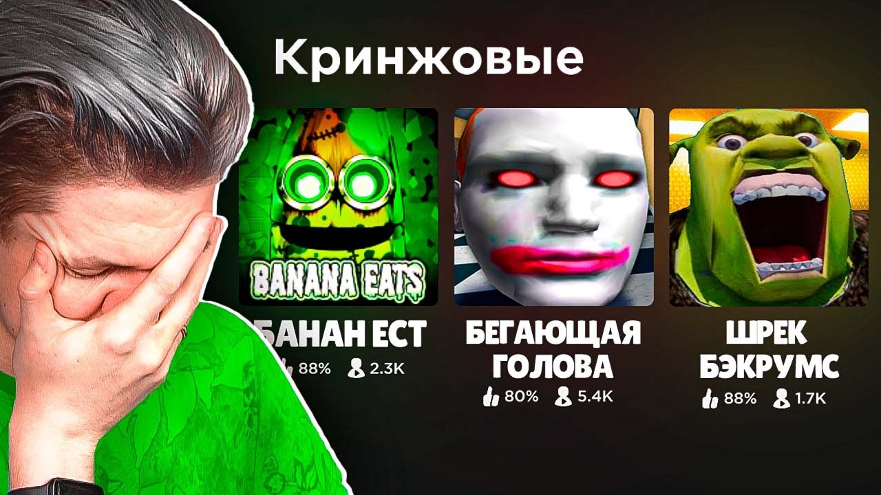 КРИНЖОВЫЕ РОБЛОКС ХОРРОРЫ…