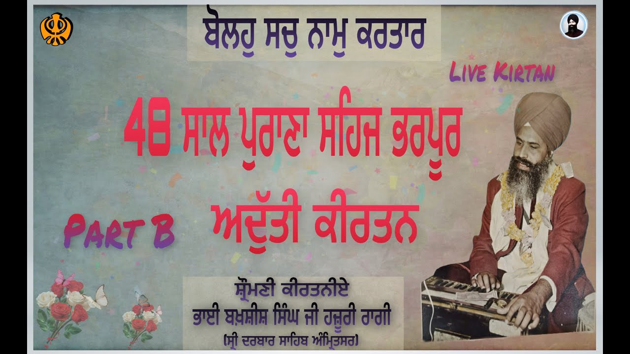 BOLHO SACH NAAM KARTAR BY BHAI BAKHSHISH SINGH JI PATIALA (EX HAZURI RAGI) SRI DARBAR SAHIB AMRITSAR