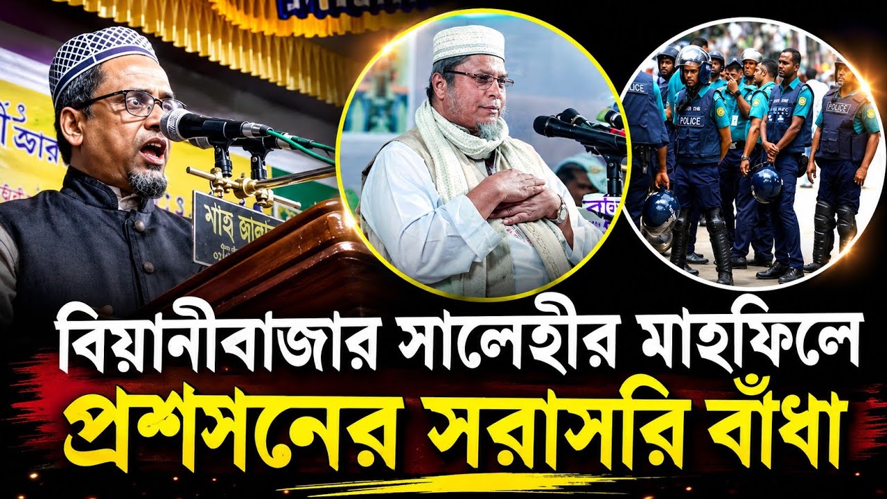 বিয়ানীবাজার তাফসির মাহফিলে প্রশাসনের বাঁধা