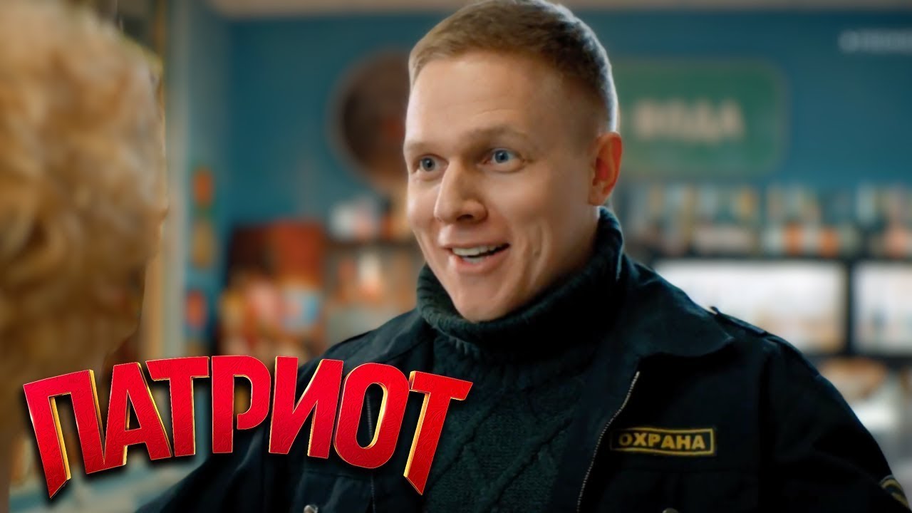 Патриот 2 сезон, 1-4 серии