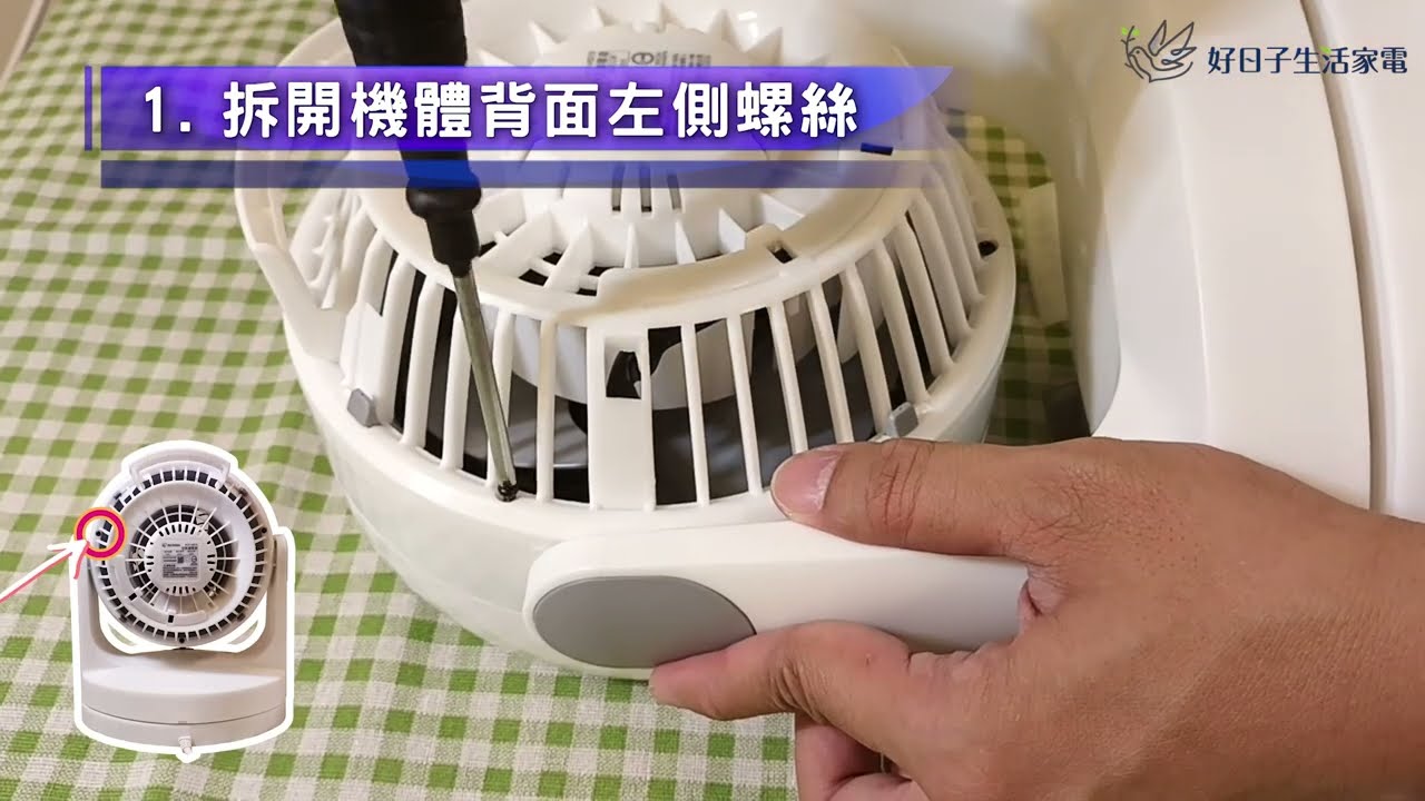 IRIS OHYAMA 空氣循環扇 白 PCF-HD15W / PCF-HD18W ｜ 清潔拆解方式 ｜ 好日子生活家電拍攝製作