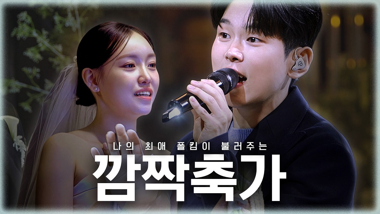 내 최애 폴킴이 결혼식에서 축가를 해준다면? | 폴킴의 너를만나.EP1