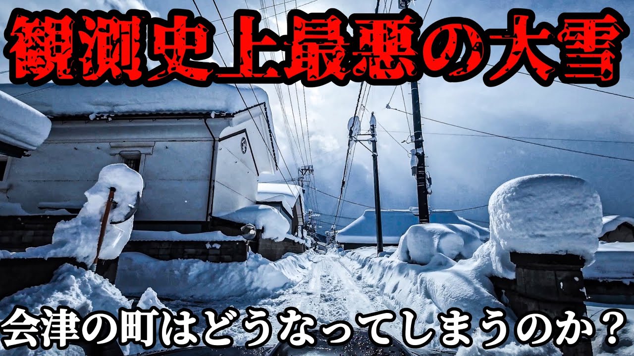【観測史上最悪の積雪】70年に一度の大雪に襲われた会津の記録映像スリップ事故立ち往生頻発で危機的状況！