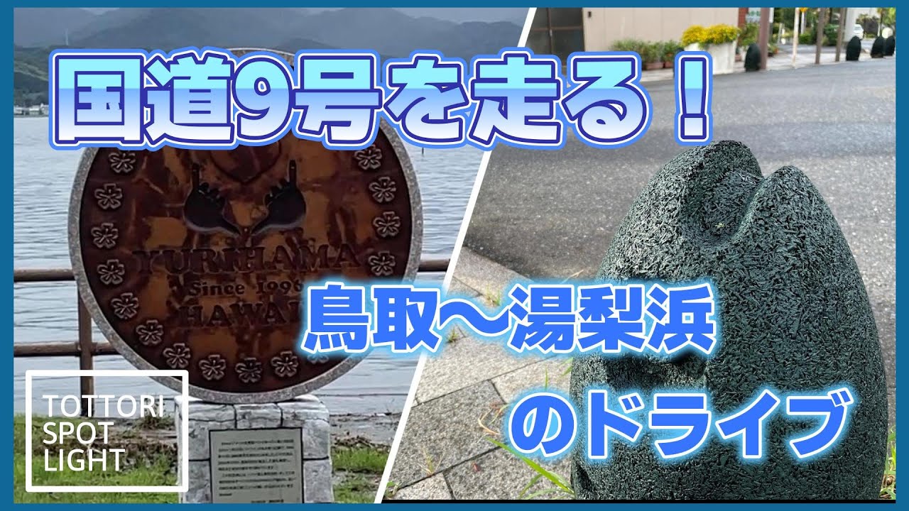 国道9号を走る！鳥取～湯梨浜のドライブはどんな感じ？　＃21