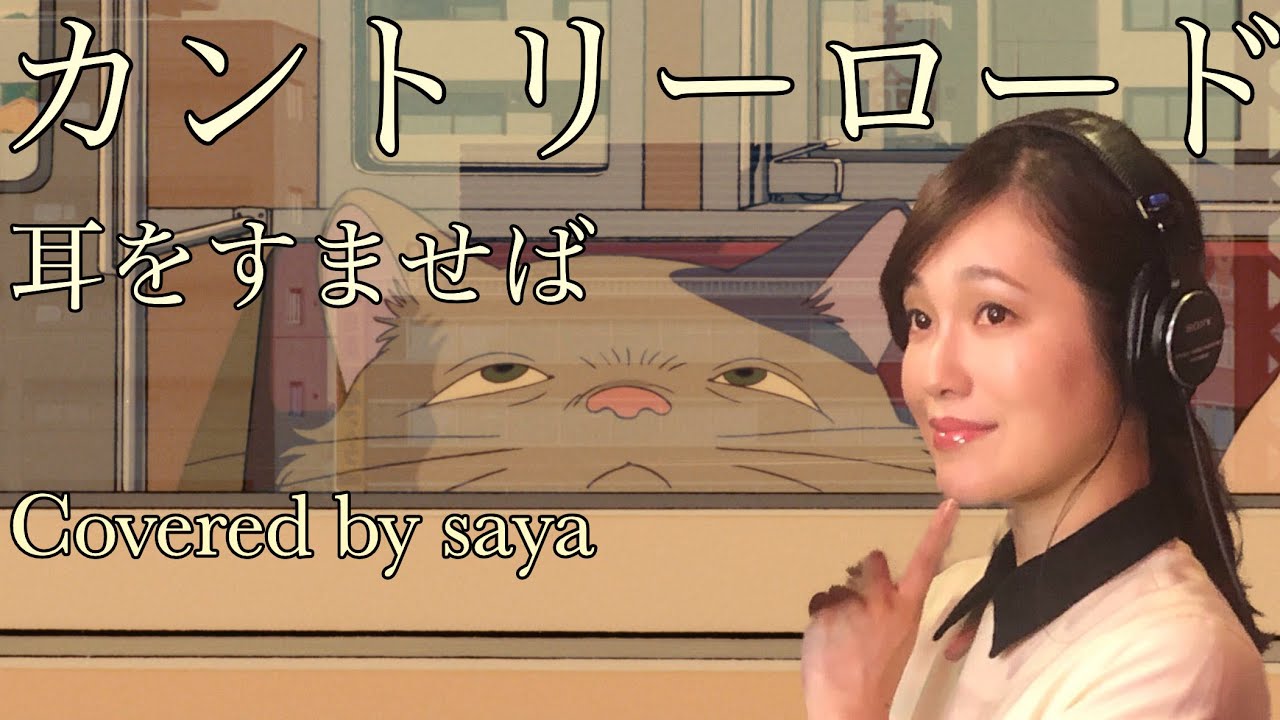 【ジブリ】耳をすませばーカントリーロード(ピアノver./Covered by saya)