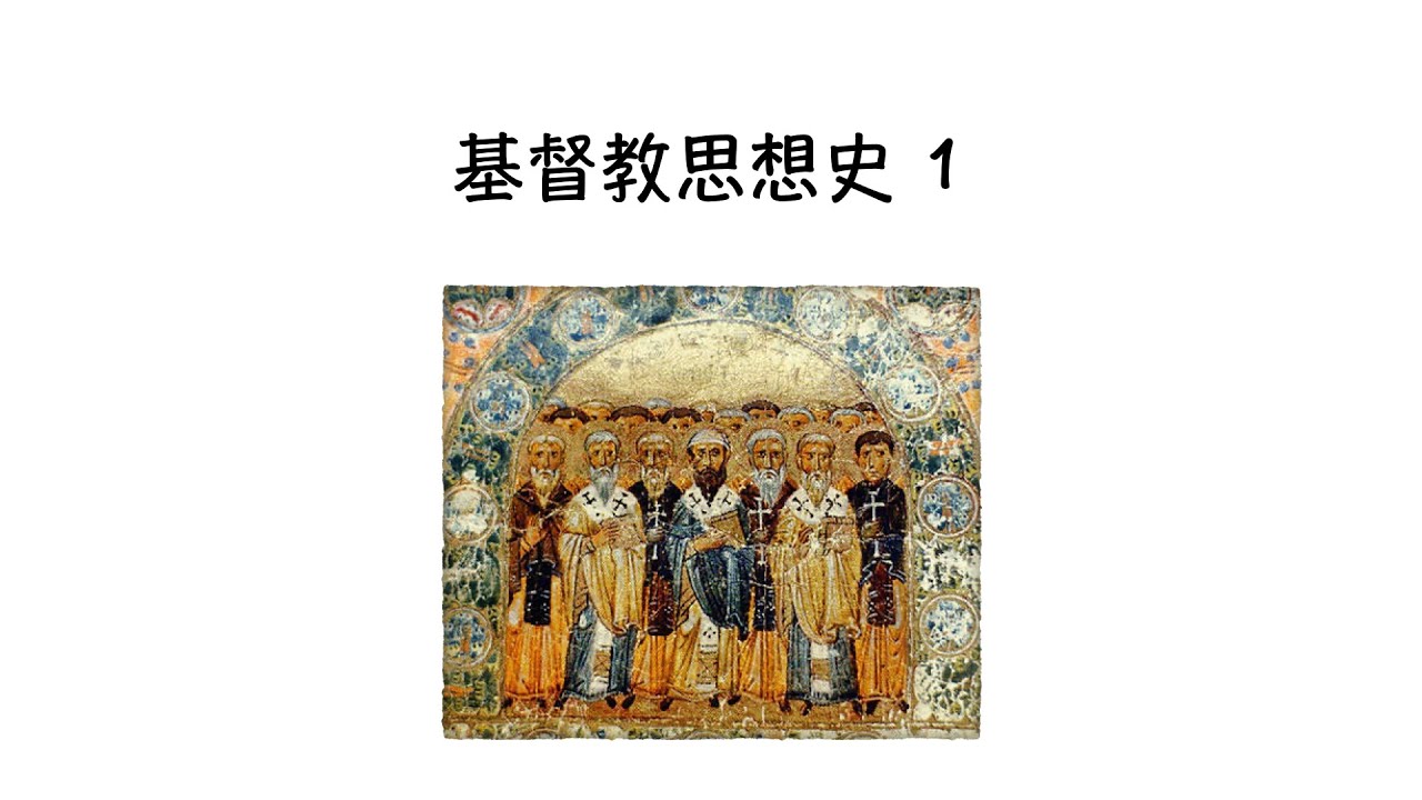 基督教思想史 1