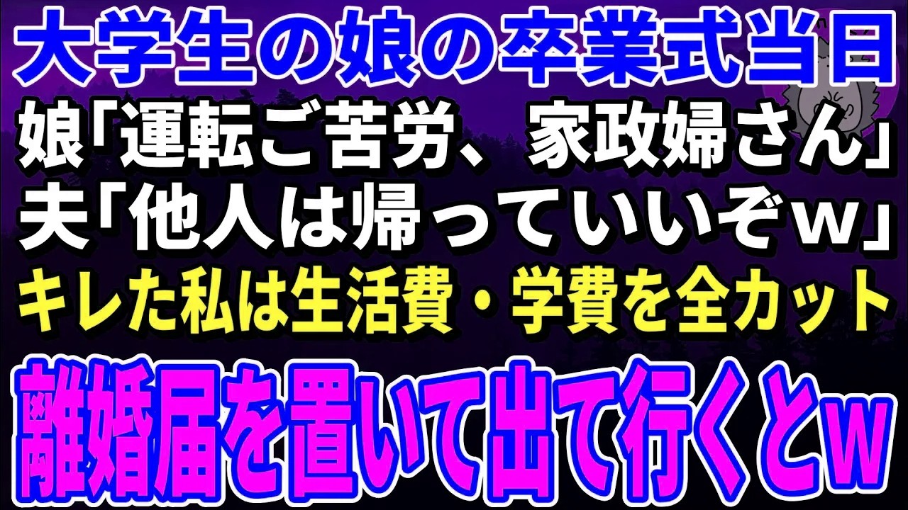 【スカッとする話】大学生の娘の卒業式当日、娘「運転ご苦労、家政婦さん」夫「他人は帰っていいぞｗ」キレた私は生活費と学費の支払いを全カット→離婚届を置いて出て行くとｗ【朗読】【修羅場】