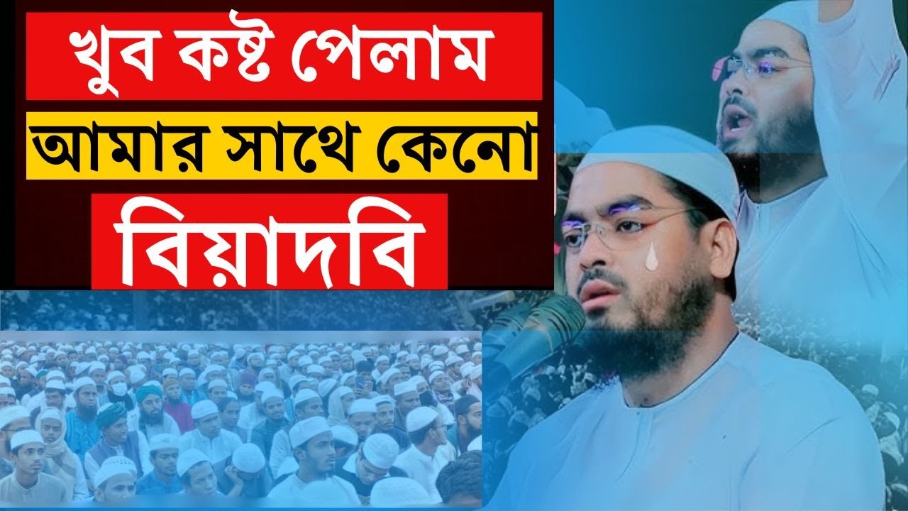 আমার সাথে কেনো বিয়াদবি করা হলো কষ্টের অনুভূতি