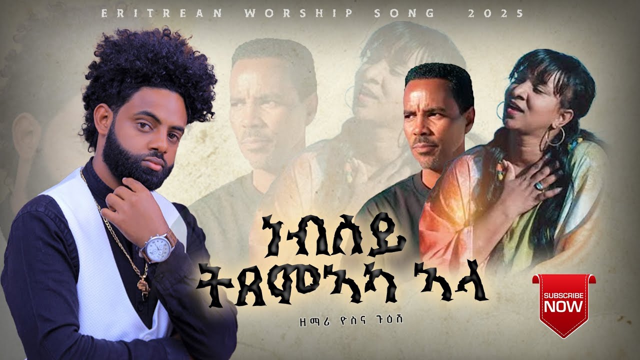 ነብሰይ ትጸምኣካ ኣላ Yonas Guesh.Original song Kokob Abdelkadir & Alemayehu Tesfamichael. tigrigna worship 