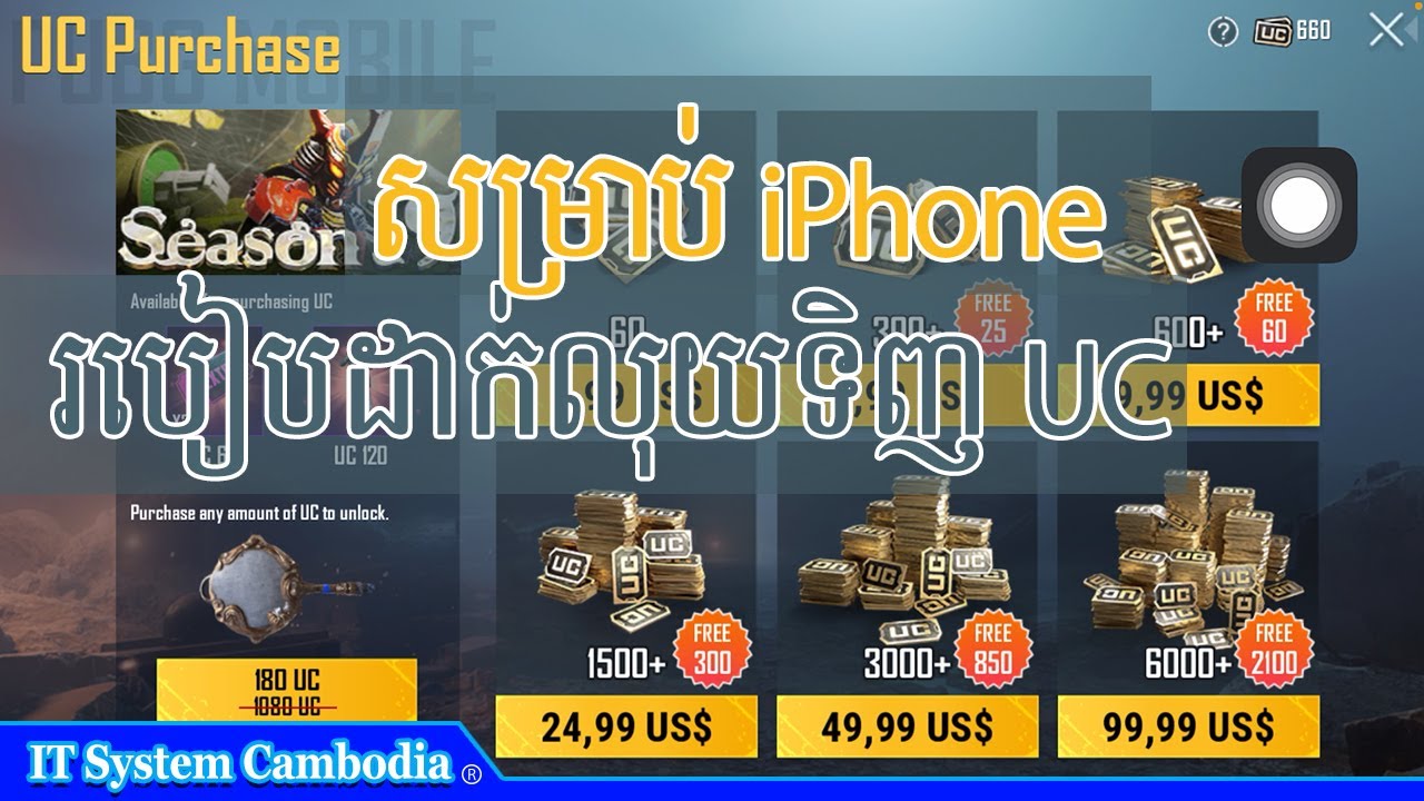 របៀបដាក់លុយក្នុង PUBG Mobile ដើម្បីទិញ UC លើ iPhone