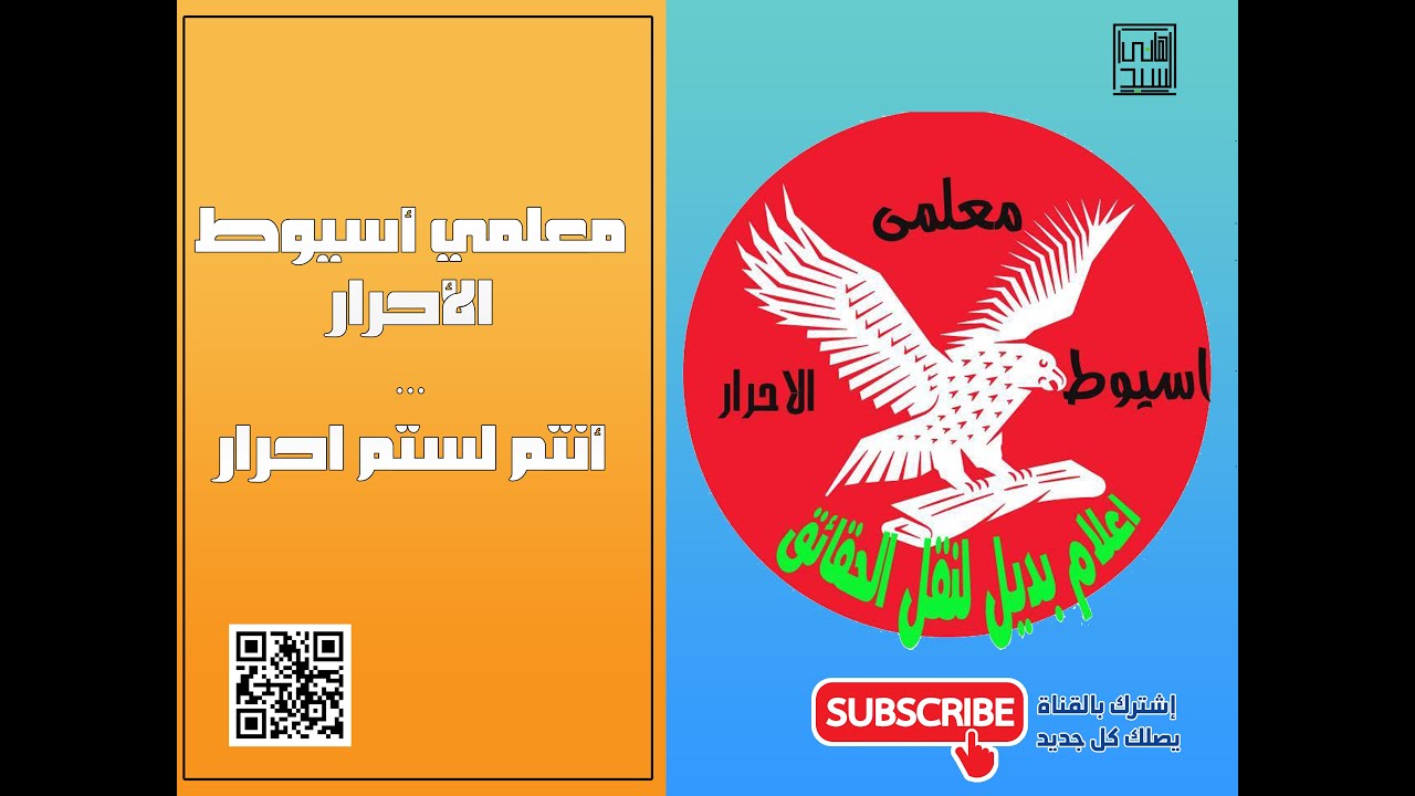 معلمي أسيوط الاحرار ... انتم لستم احرار