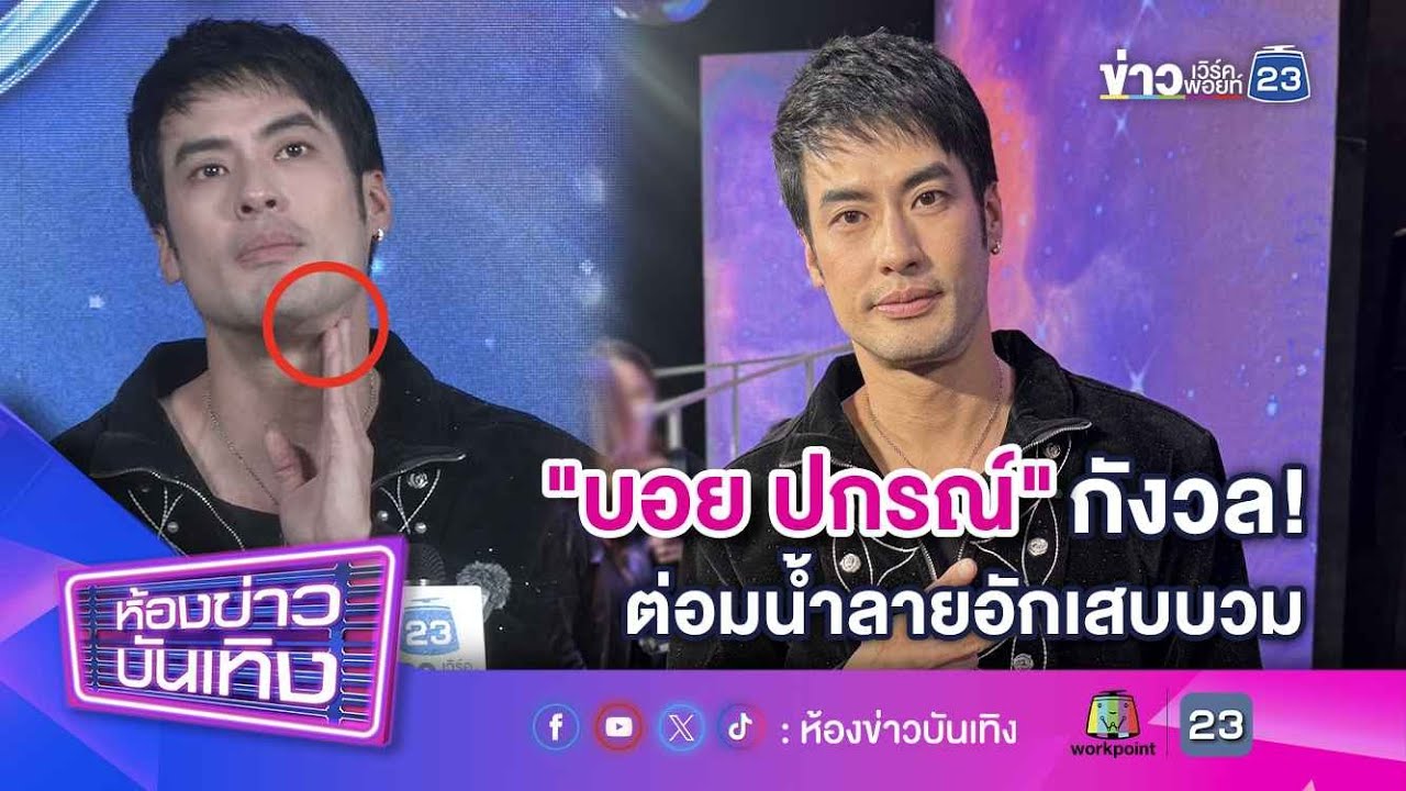 "บอย ปกรณ์" กังวล ! ต่อมน้ำลายอักเสบบวม เล็งผ่าตัดหลังปีใหม่ โล่งใจไม่ใช่เนื้อร้าย l 20-12-68