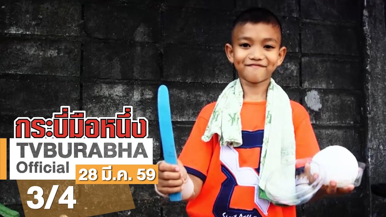 กระบี่มือหนึ่ง : เด็ก 10 ขวบปอกมะพร้าวขั้นเทพ (28 มี.ค.59)
