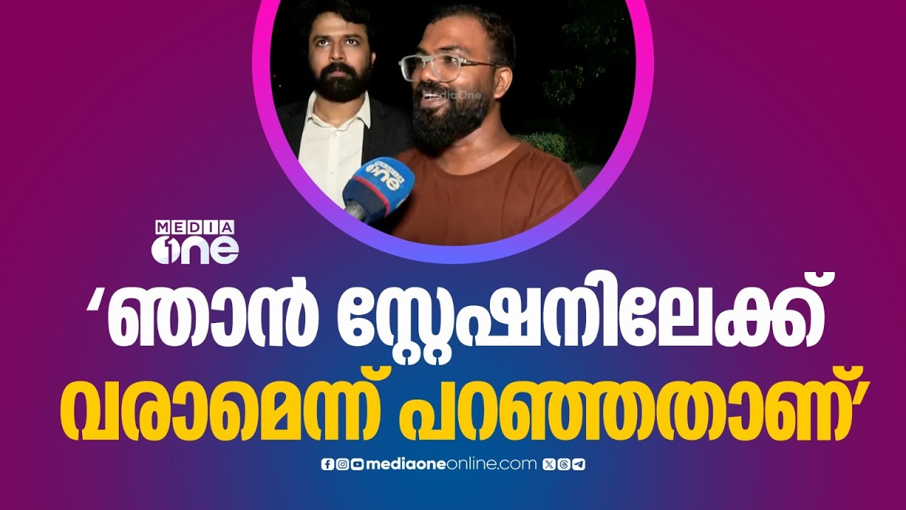 'വാതിൽ ചവിട്ടിപൊളിച്ച് അറസ്റ്റ് ചെയ്യേണ്ട ഒരു കാര്യവുമില്ലായിരുന്നു...'