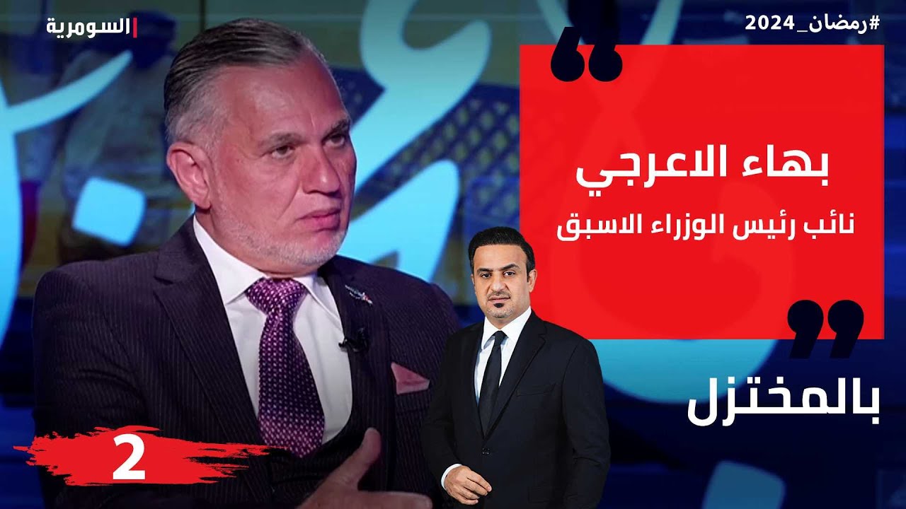 بهاء الاعرجي - بالمختزل في رمضان - الحلقة ٢